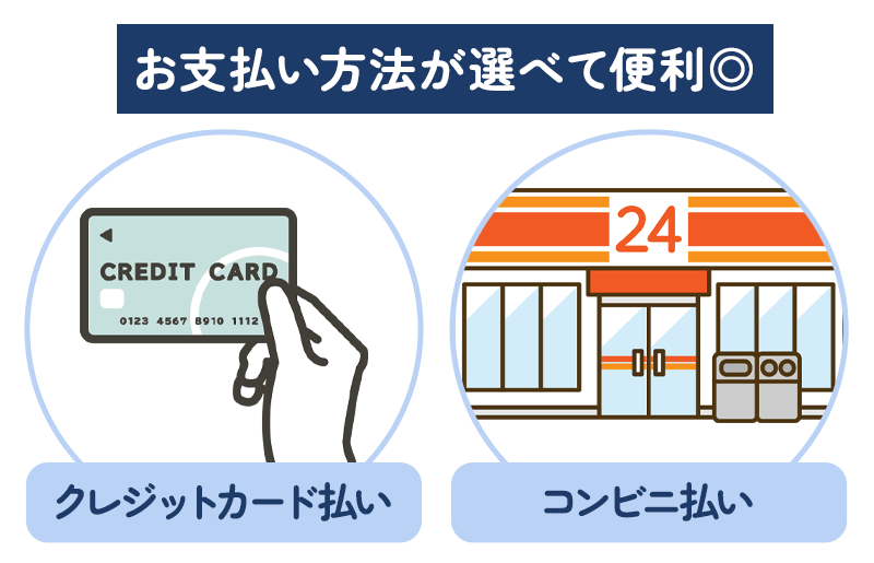 コンビニ払いもクレジットカードも可能