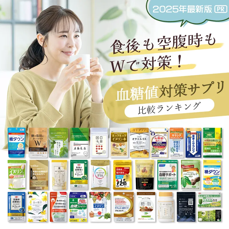 血糖値サプリおすすめランキング