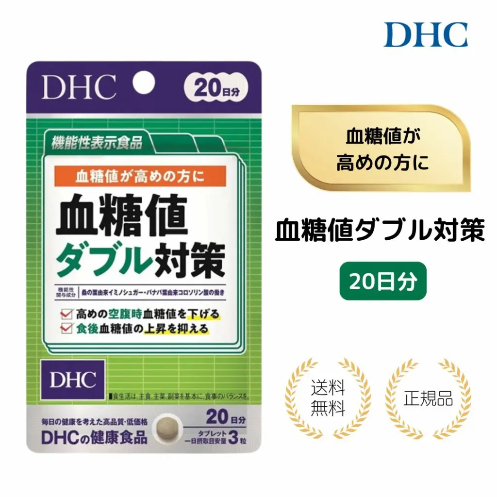 血糖値ダブル対策