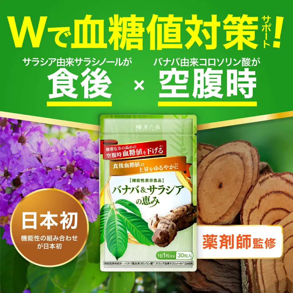 バナバ&サラシアの恵み