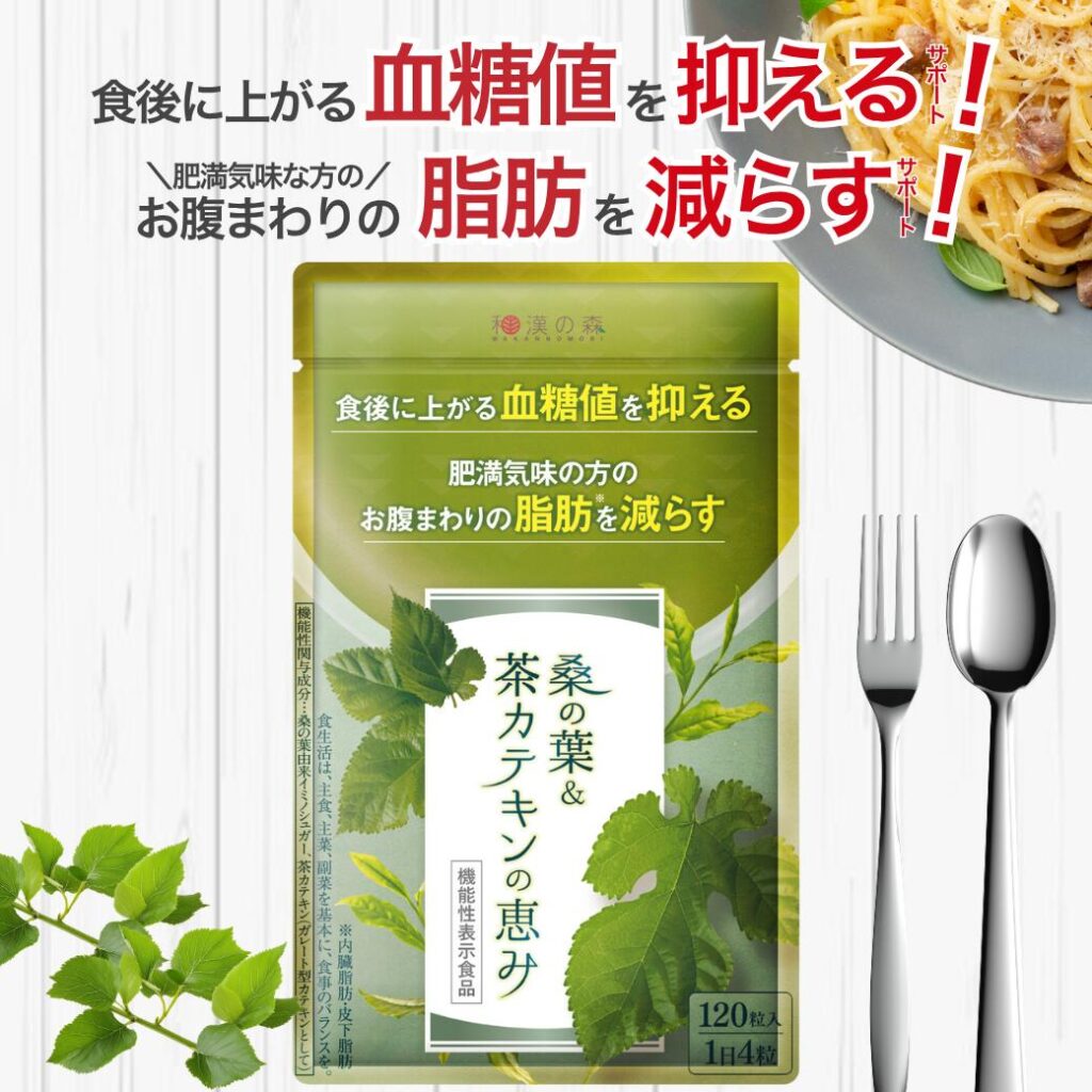 桑の葉&茶カテキンの恵み