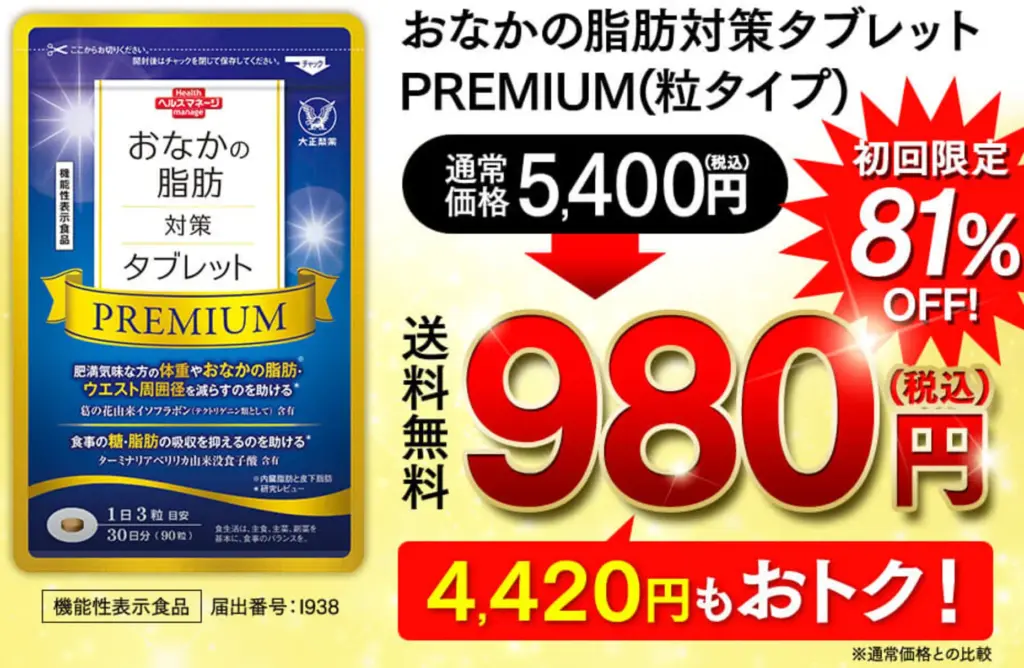 おなかの脂肪対策タブレットPREMIUM(粒タイプ)