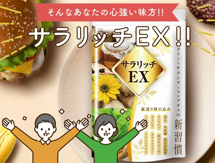 サラリッチEX